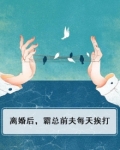 离婚后霸总天天娶我免费阅读