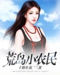 荒岛小农民笔趣阁