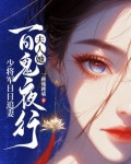 夫人,少将请您回家免费阅读全文