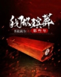 我做殡葬业务的那些年 小说