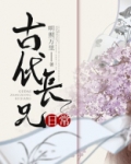 古代长兄日常晋江