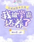 穿成病弱校霸的娇软五岁半怎么办