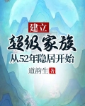 建立超级家族:从52年隐居开始书海阁