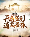 国运:开局扮演圣主!