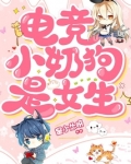 《电竞小奶狗》