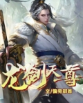 龙剑天尊全集下载