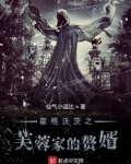 霍格沃伊之芙蓉家的赘婿