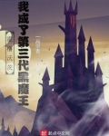 霍格沃茨:我成了第三代黑魔王小说