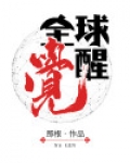 全球觉醒蜜刀