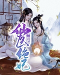世子妃医倾天下全文