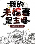 我的未婚妻是主播小说免费阅读
