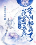穿成弃女：我靠灵泉空间躺赢了