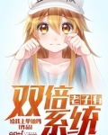 老子有双倍系统为什么不更新了