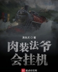 肉装法师什么意思