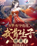 斗罗：好孕连连，我靠生子逆袭了