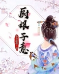 厨娘子意 小说