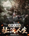 悲催大叔的扯淡人生免费阅读