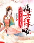 嫡女谋略:战神王爷惹不得 下载