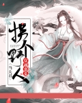 穿越蛮荒:拐个野人当夫君