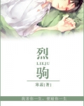 烈驹[重生]