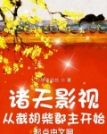 诸天影视:从截胡柴郡主开始