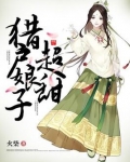 猎户家的小娘子超甜全文免费阅读