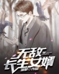 无敌长生女婿 菠萝