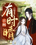 宫阙有时晴全文免费阅读