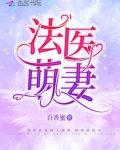 法医萌妻结局是什么
