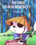 让你当国宝，你成宠兽被御了？