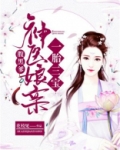 一胎三宝神医娘亲腹黑爹易看