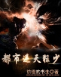 都市逆天狂少 单身狗