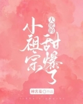 大佬的小祖宗甜爆了免费阅读
