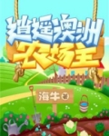 逍遥澳洲农场主 海牛