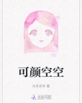 空空颜亦明
