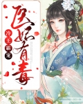 冷王霸宠小医妃全文免费阅读