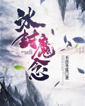 冰封魔界