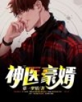 神医豪婿 三悟
