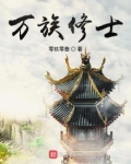 万族修士停更原因知乎