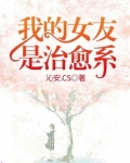 我的治愈系女孩是什么意思