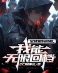 全球诡异降临我能无限回档