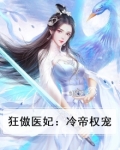 狂傲医妃:冷帝权宠免费阅读