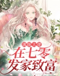 末世大佬在七零发家致富精校版