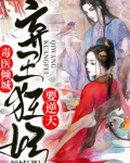 毒医弃妃 小说