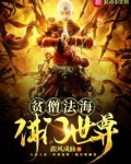 贫僧法海佛门世尊 小说