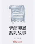 聊斋系列的故事特点