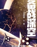 备战深空下载