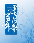 雪舞清寒,落墨成殇