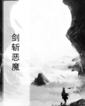剑斩恶魔电影