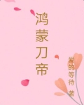 鸿蒙刀帝